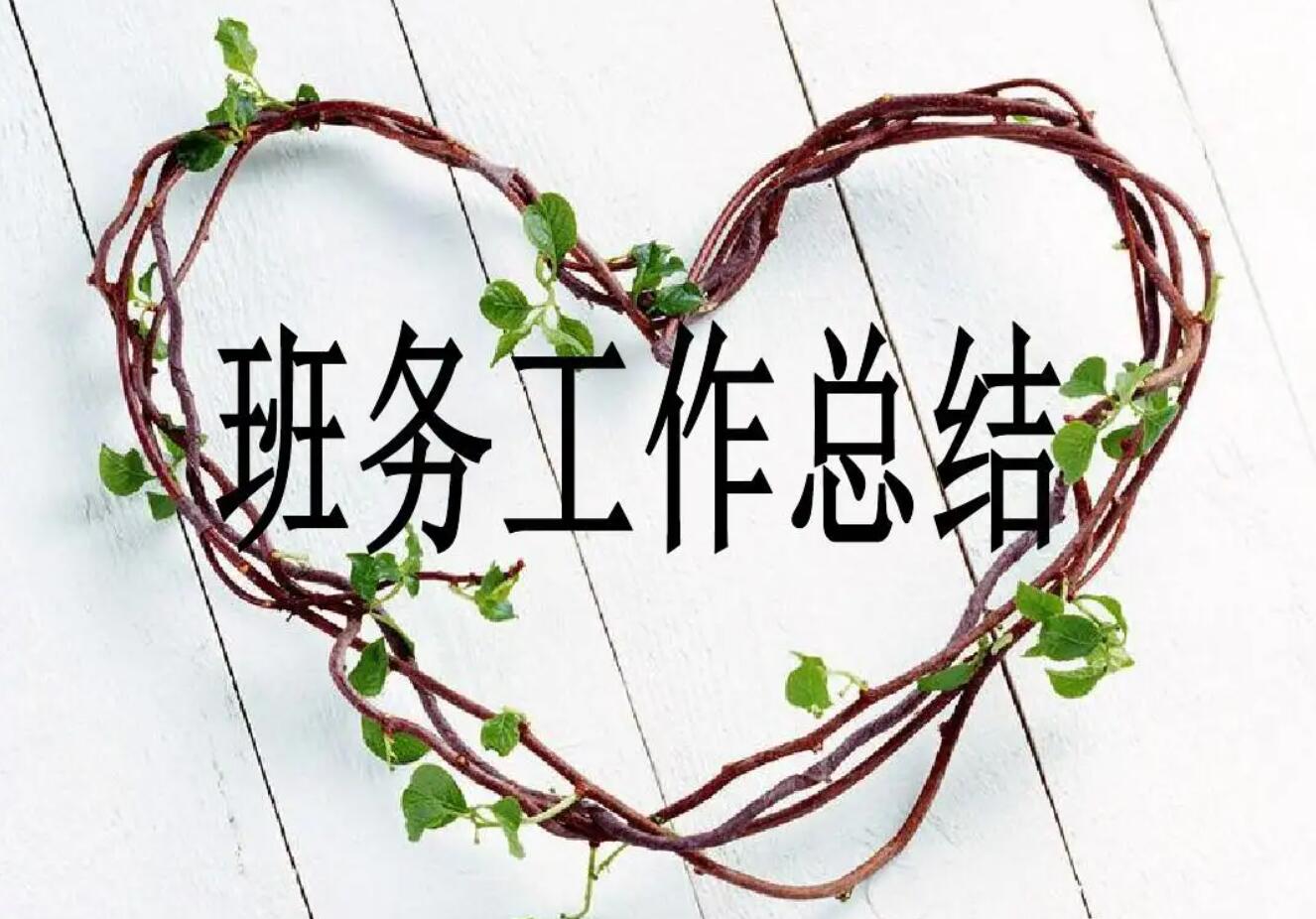 班务工作总结.jpg