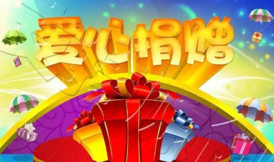 有关爱心捐款感谢.jpg