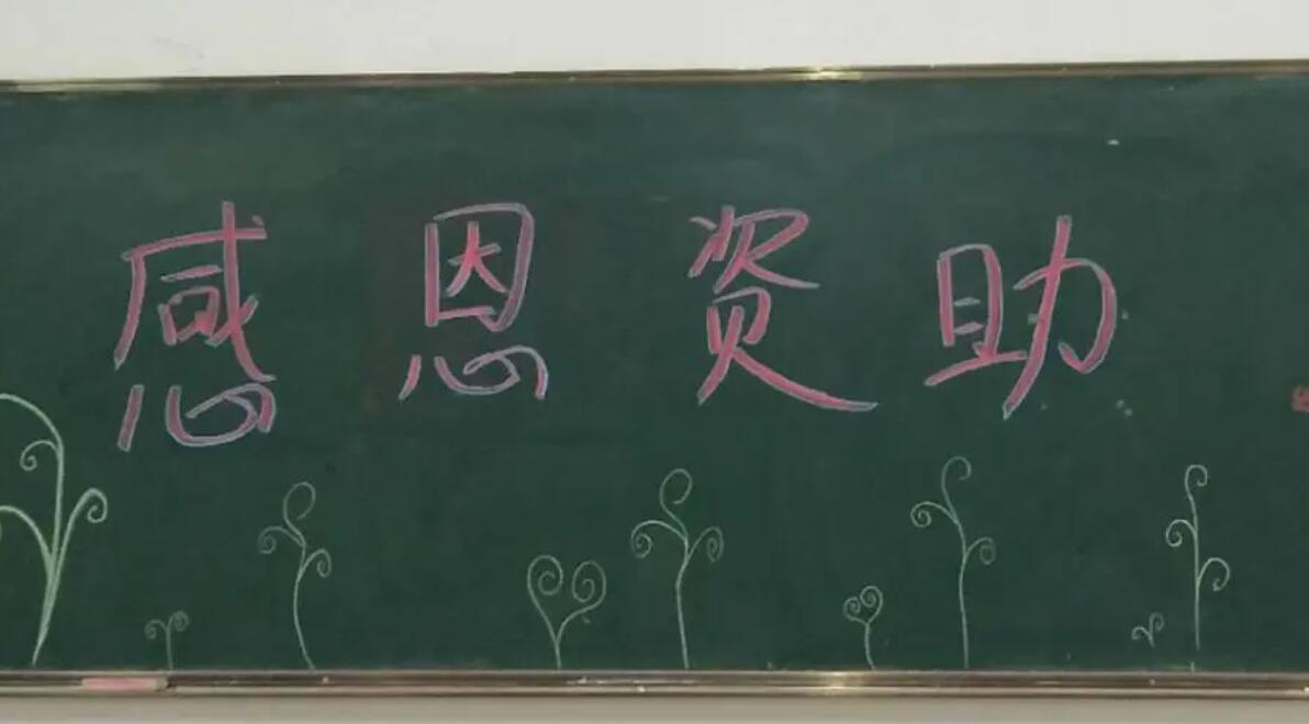 写给资助者的感谢.jpg