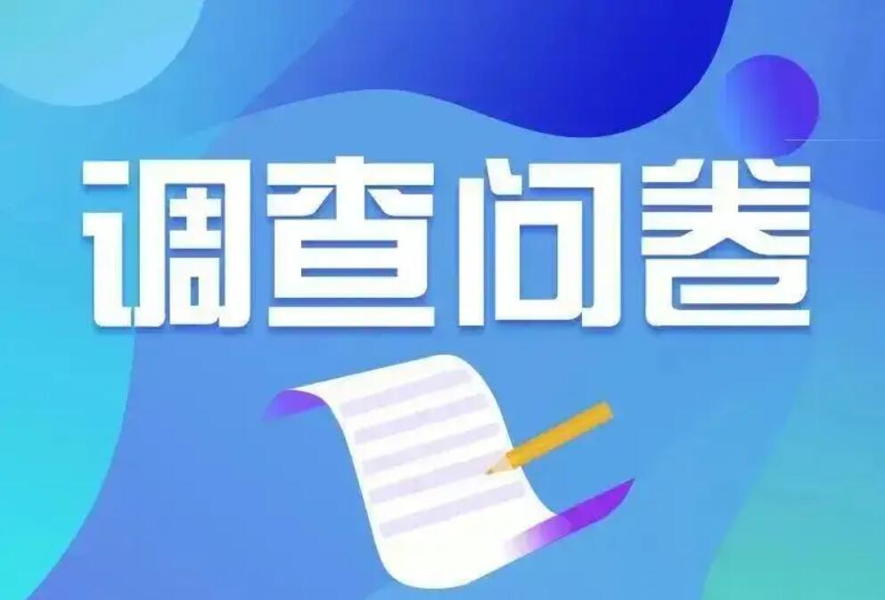 问卷调查.jpg