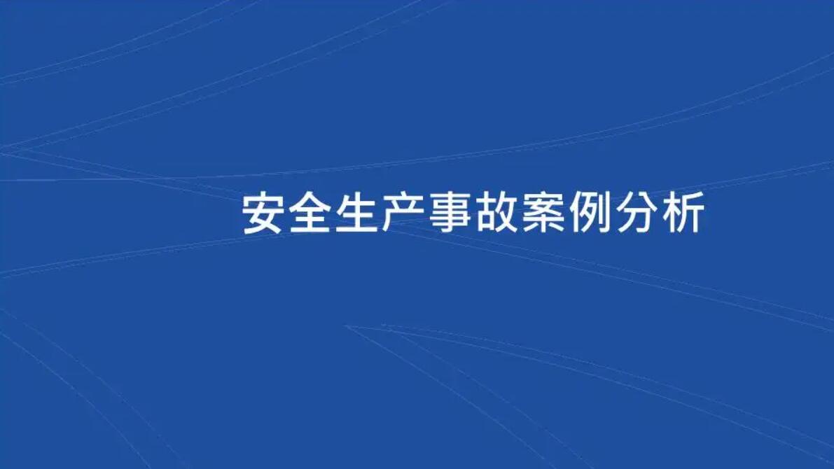 安全事故.jpg