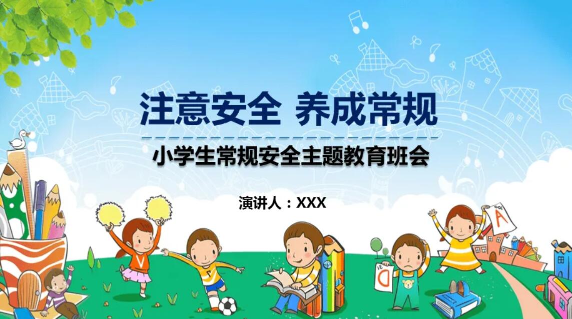 小学生安全.jpg