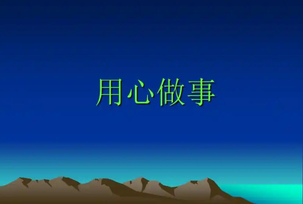 用心.jpg