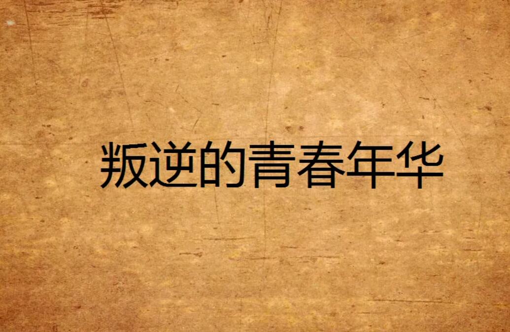 叛逆的青春.jpg