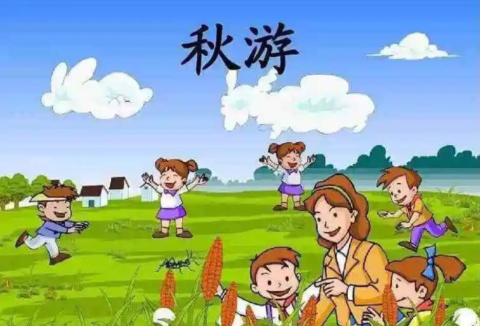 有关秋游.jpg