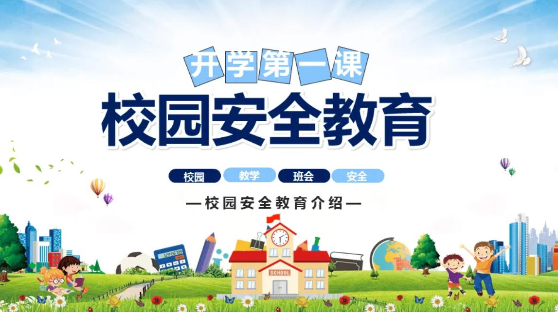 校园安全.jpg
