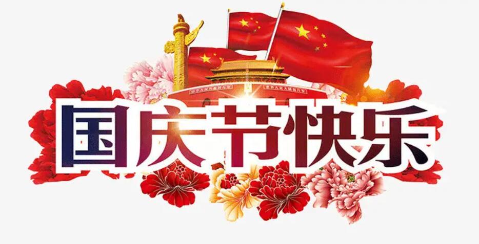快乐国庆节.jpg