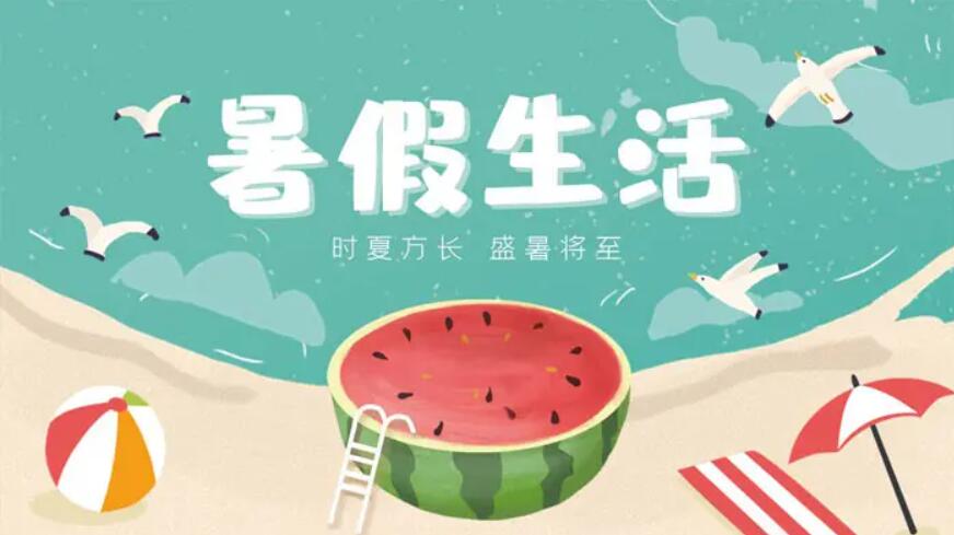 暑期.jpg