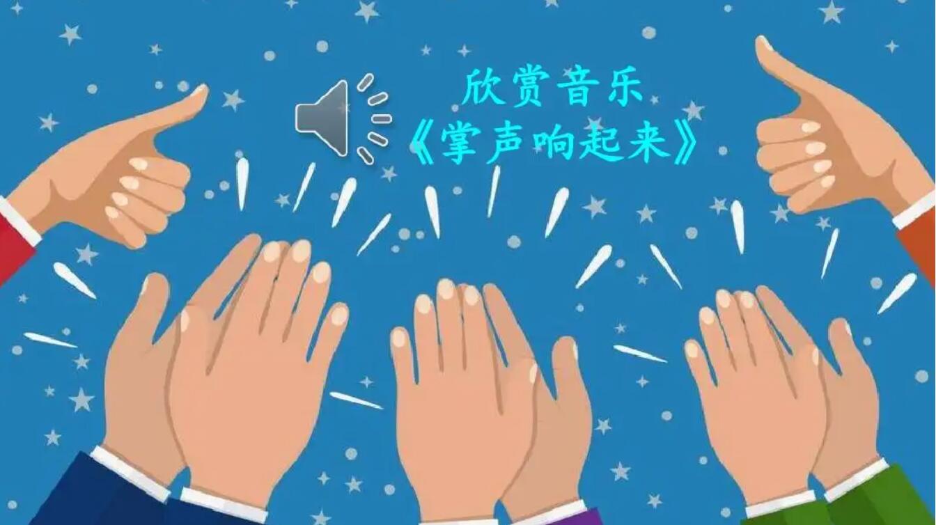掌声.jpg