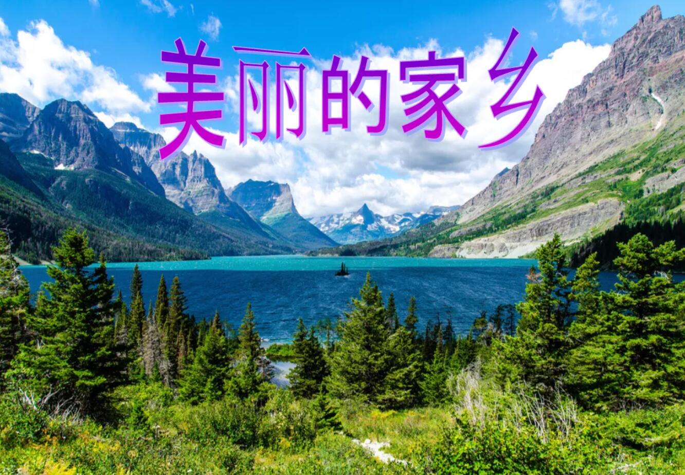 美丽的家乡.jpg