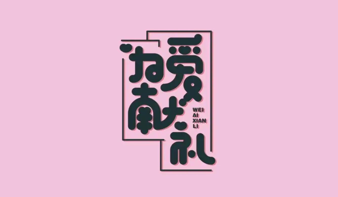 爱为.jpg