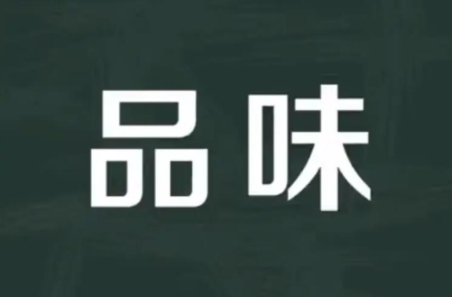 品味.jpg