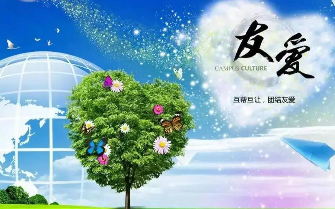 友爱.jpg