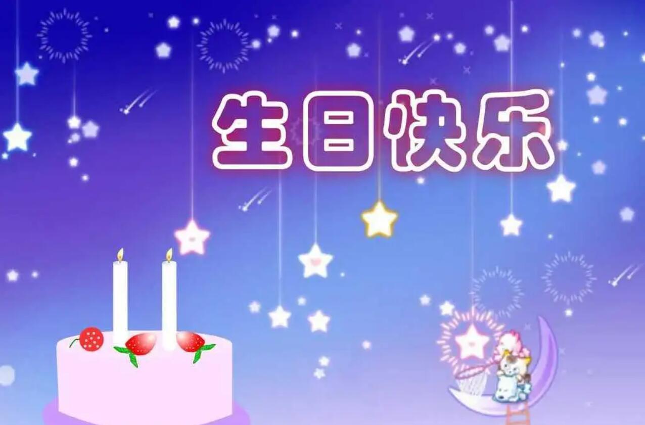 有关生日.jpg