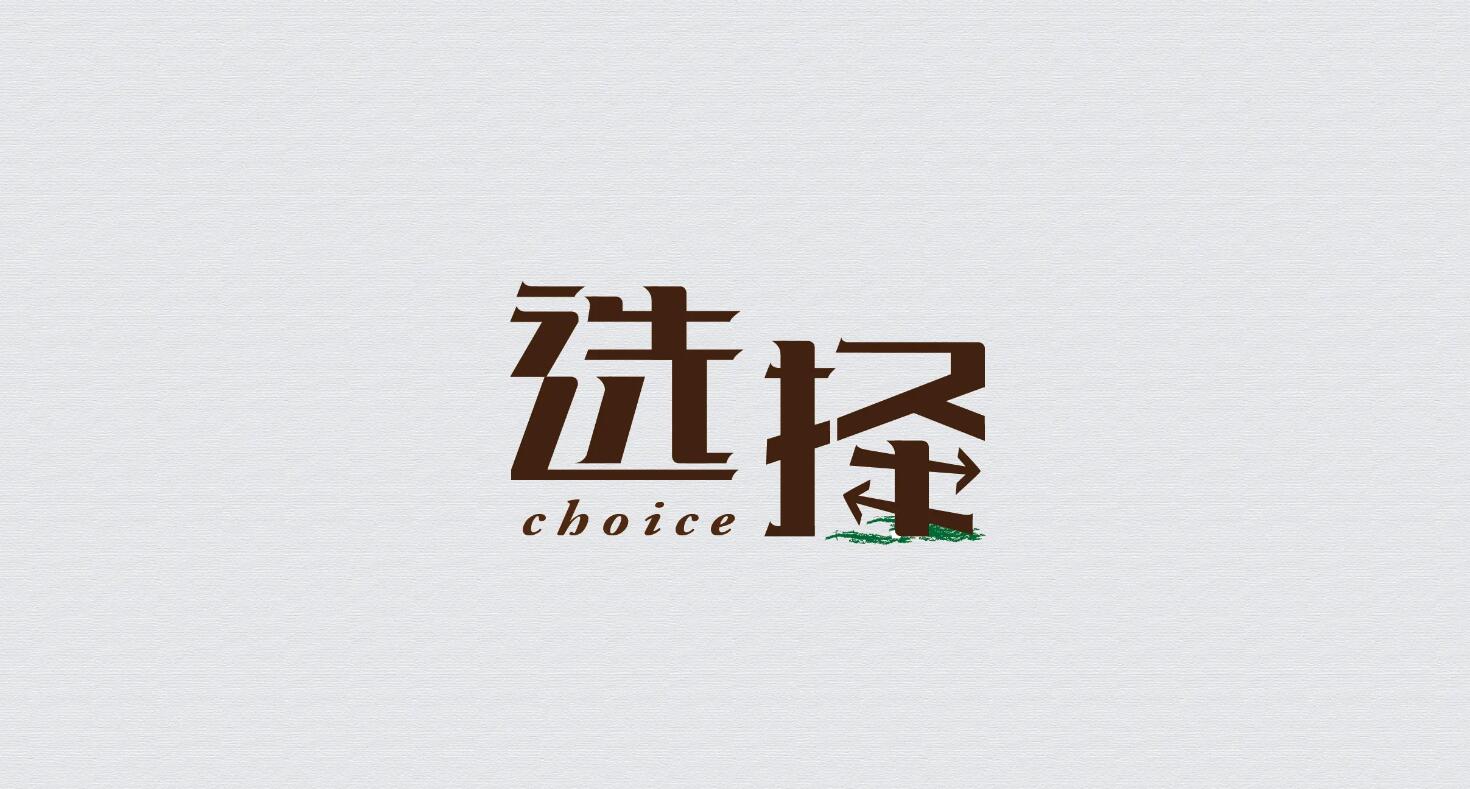 选择.jpg