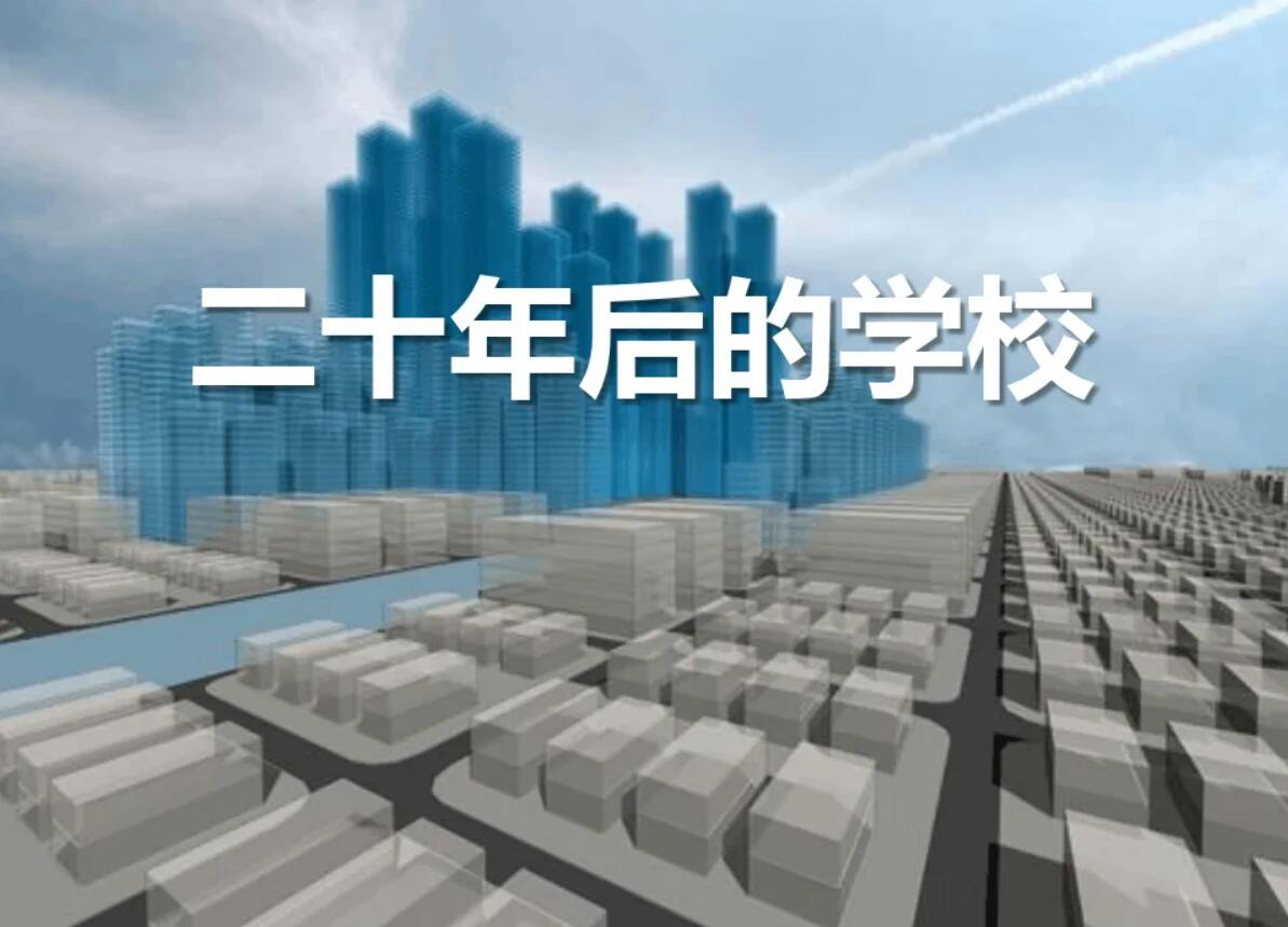 二十年后的学校.jpg