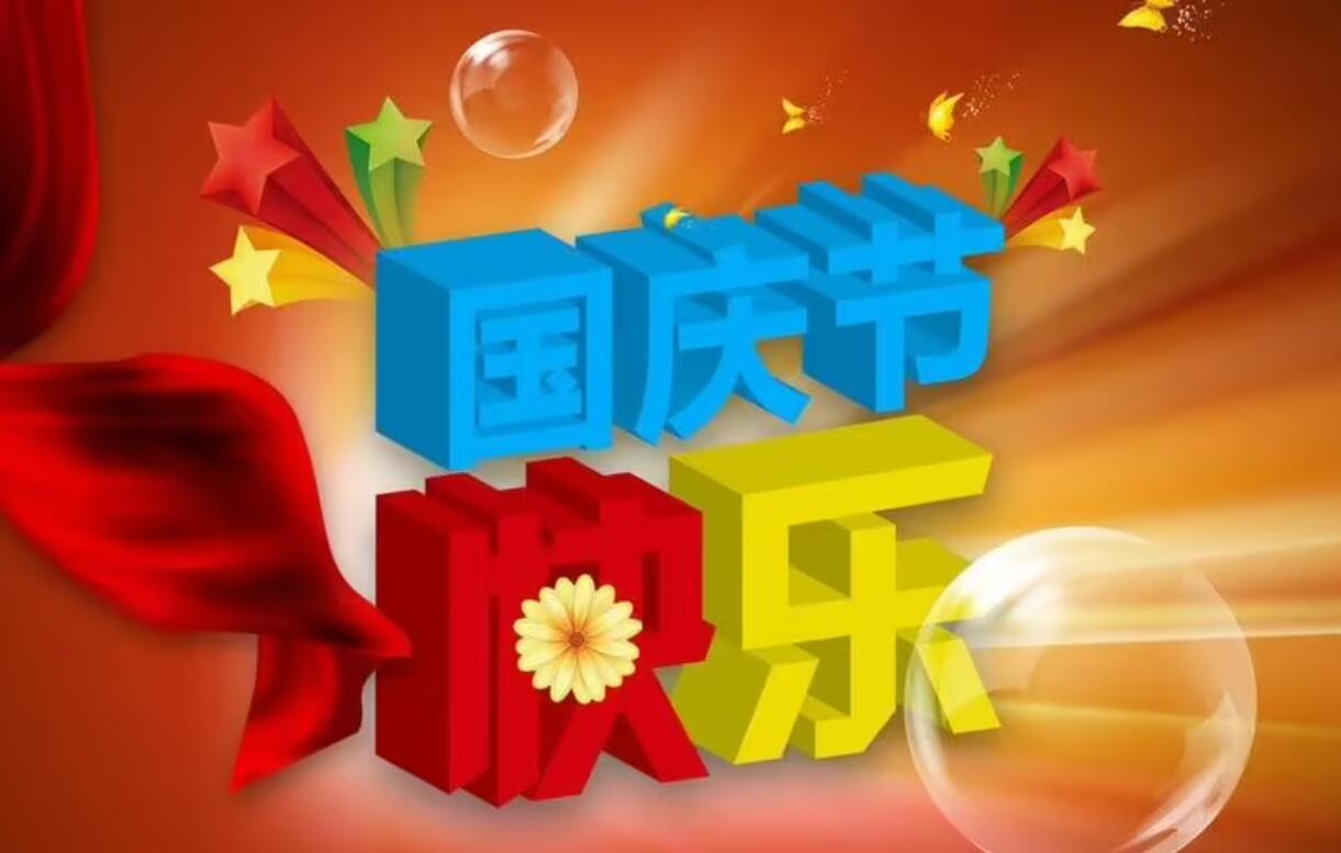愉快的国庆节.jpg