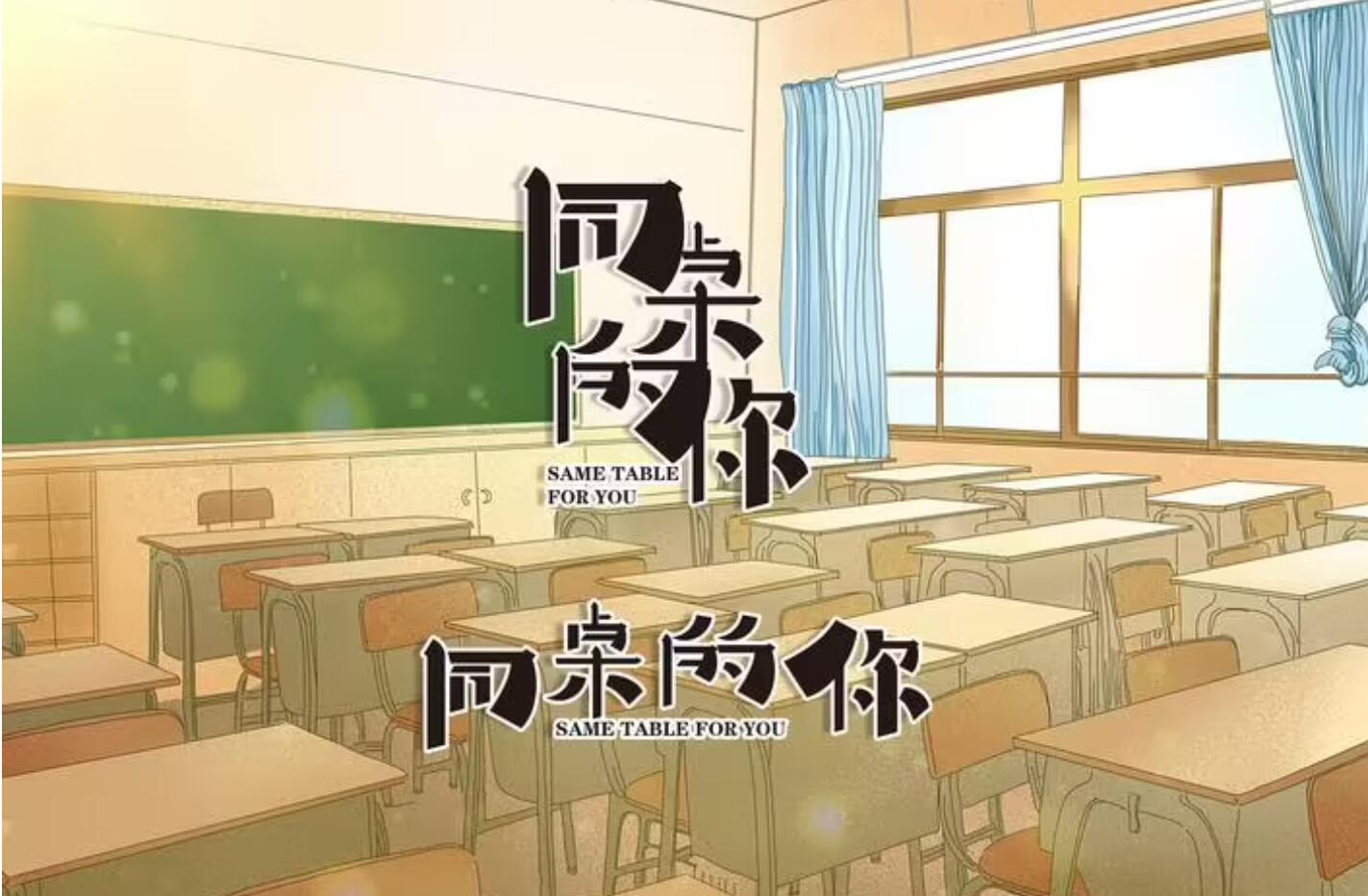 同桌的你.jpg