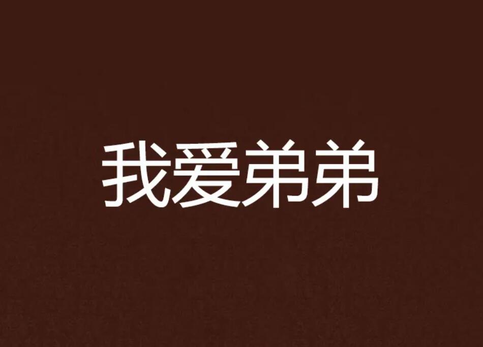 弟弟.jpg