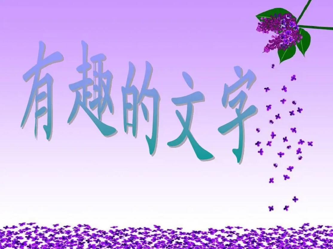 有趣的.jpg