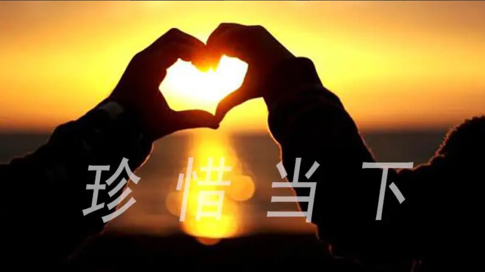 珍惜.jpg