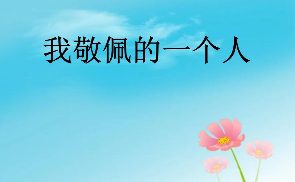 我敬佩的人.jpg