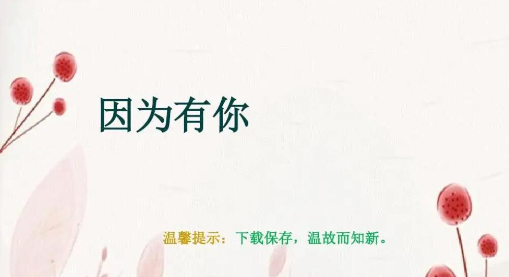 因为有你.jpg