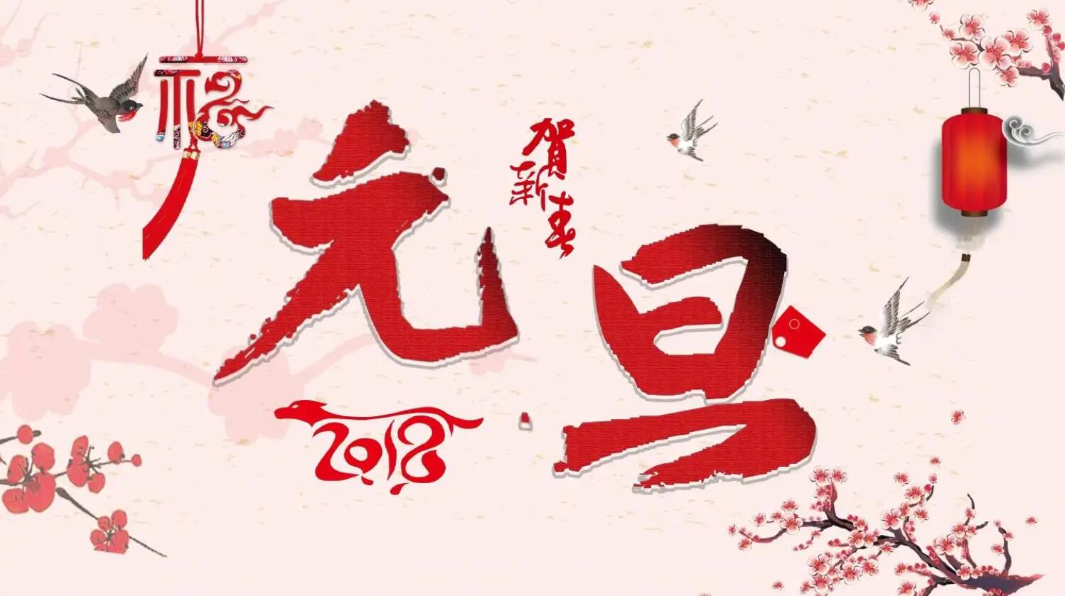 元旦的节日.jpg