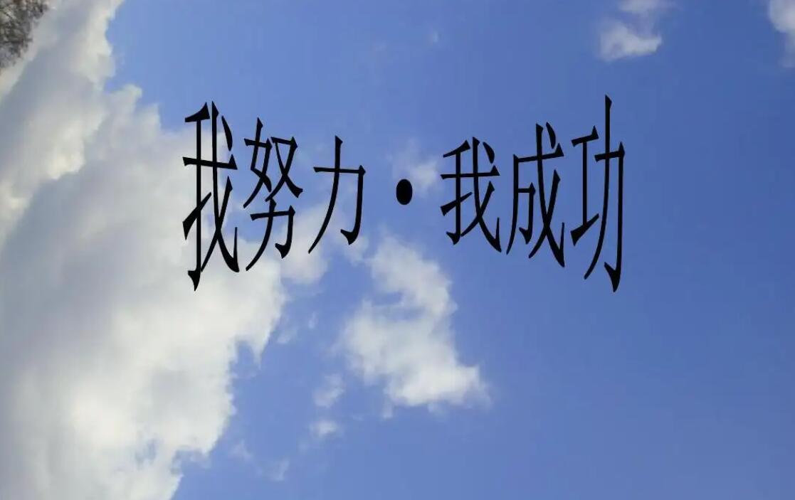 我成功了.jpg