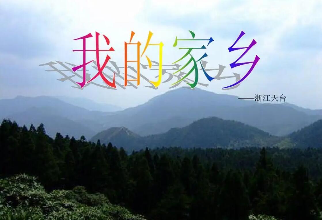 我的家乡浙江.jpg