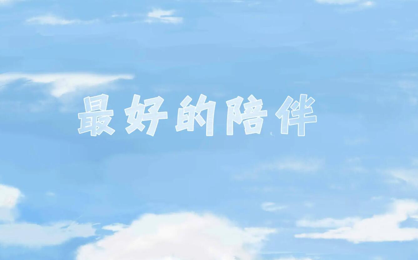 有关陪伴.jpg