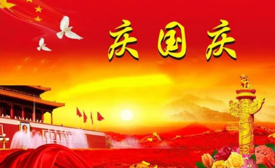 国庆节.jpg