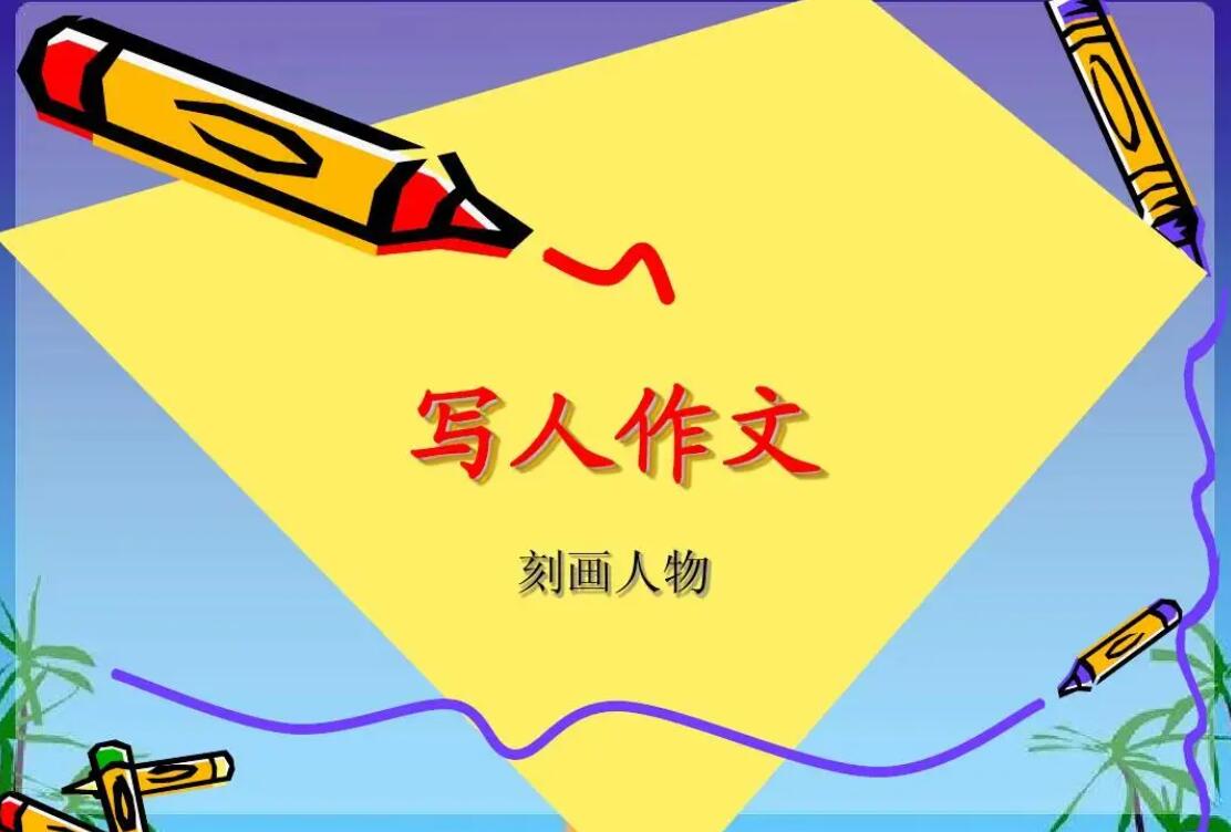写人优秀作文.jpg