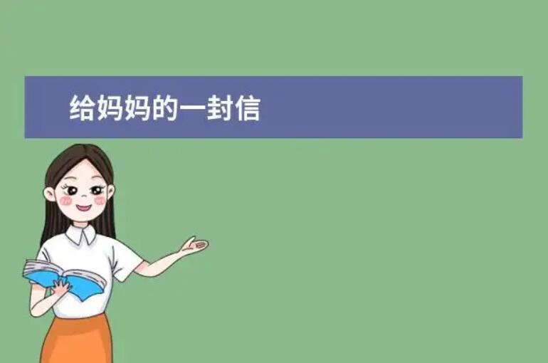 给妈妈书信.jpg