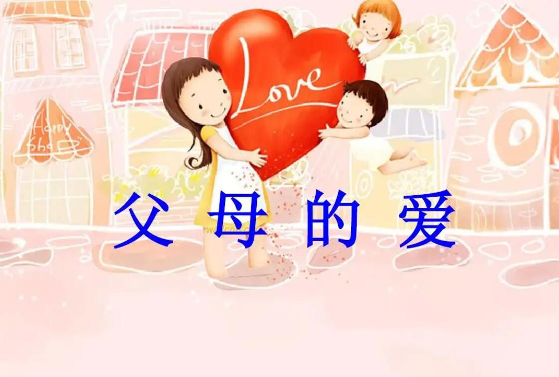 父母的爱.jpg