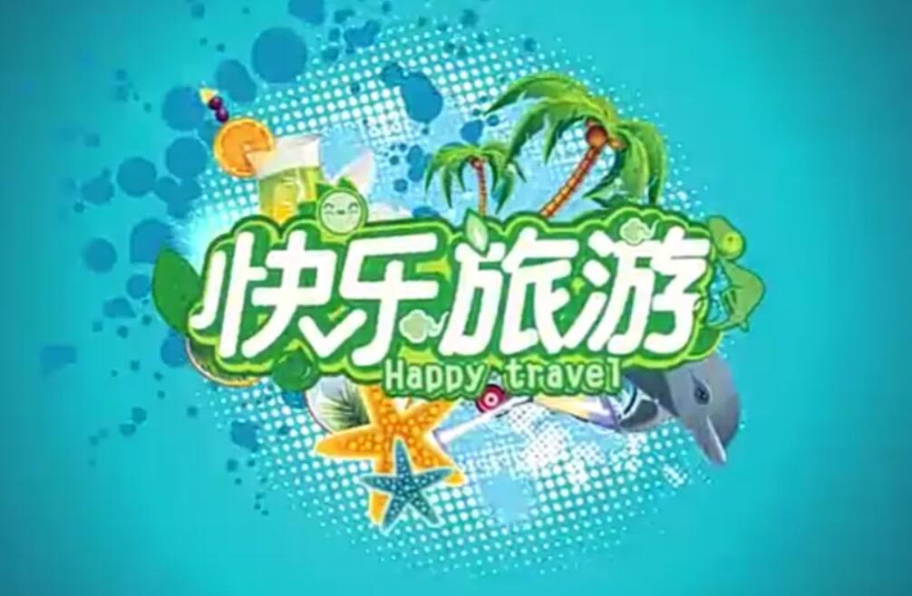 快乐旅游.jpg