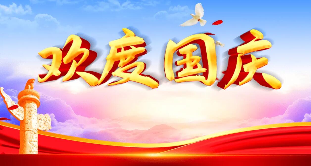 有关愉快的国庆节.jpg
