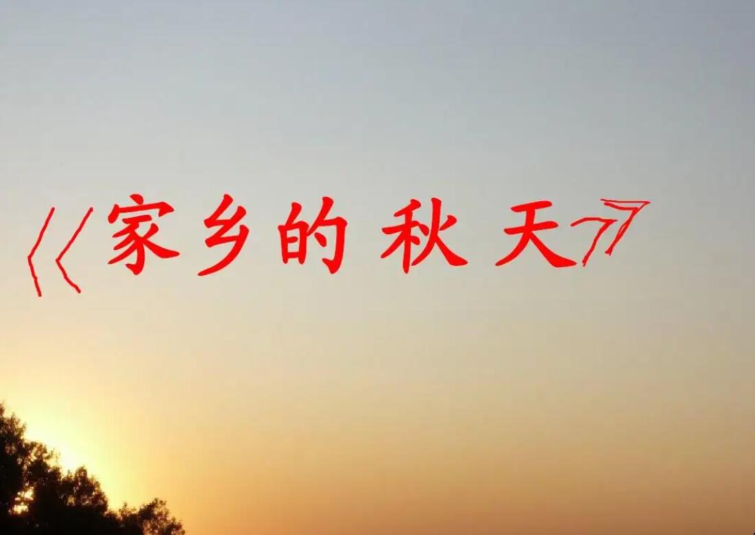 家乡的秋天.jpg