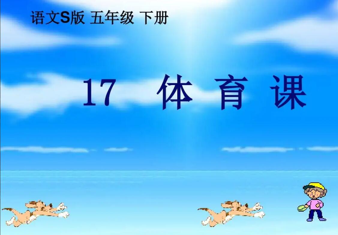 关于五年级体育课.jpg