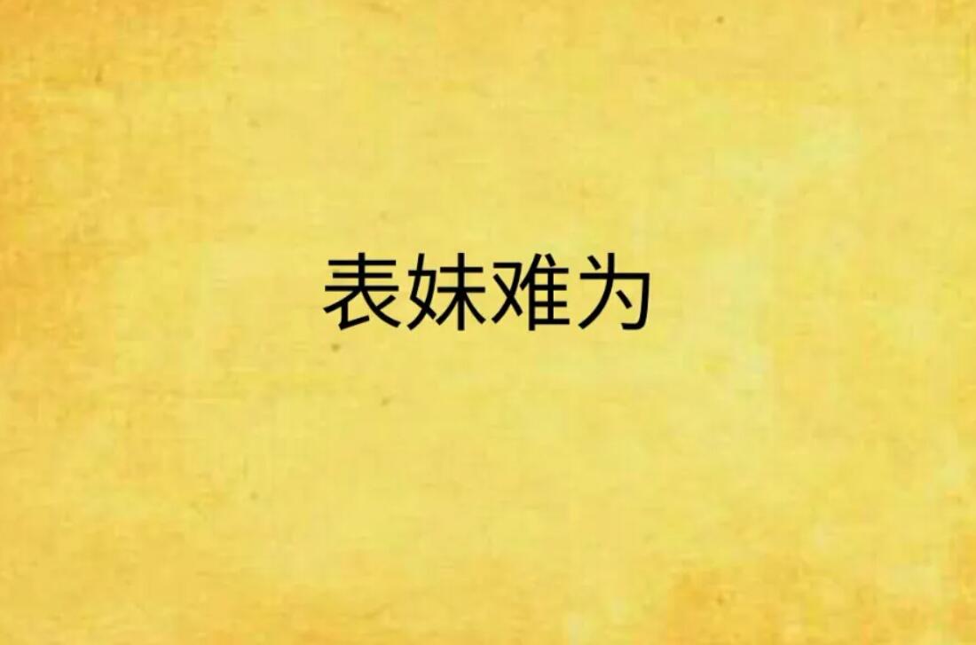 表妹.jpg