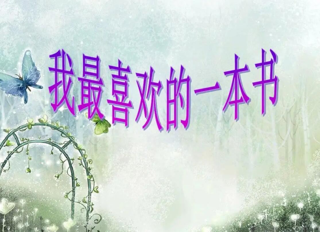 我喜欢的一本书.jpg