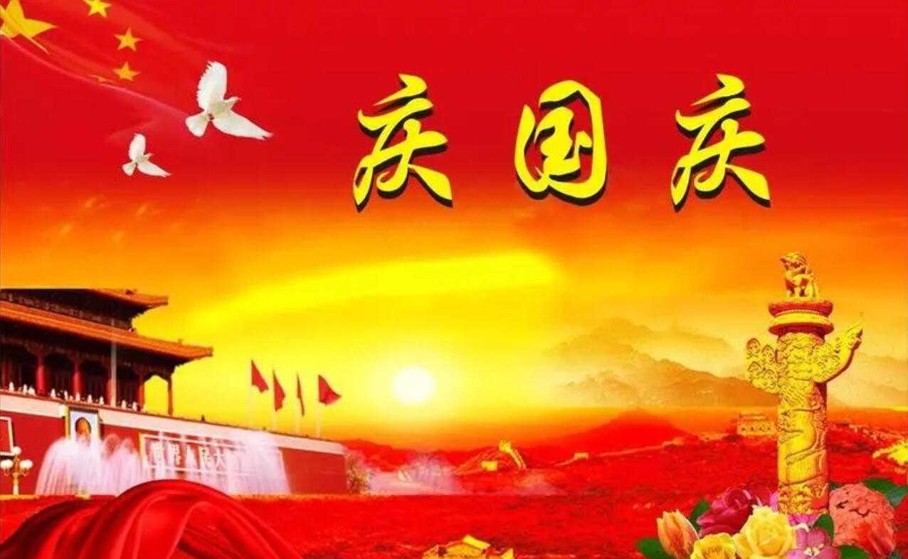 有关快乐的国庆节.jpg