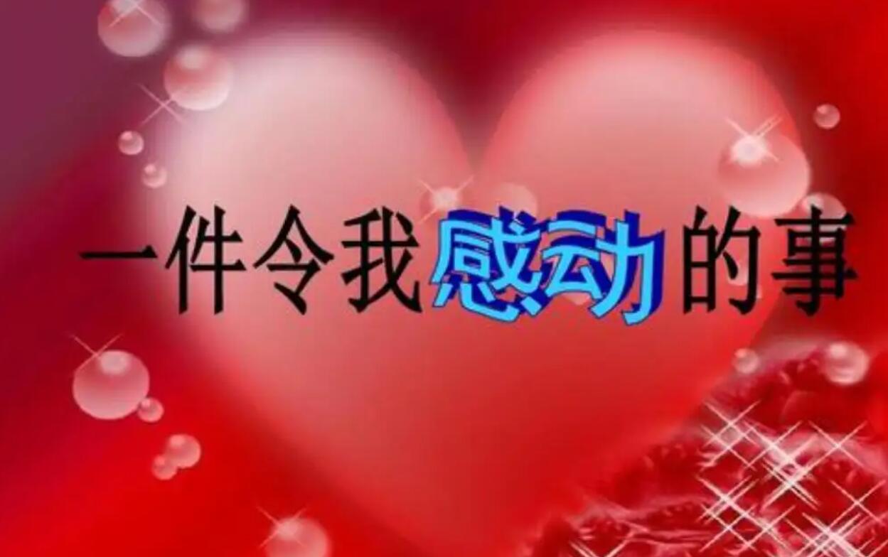 一件令我感动的事.jpg