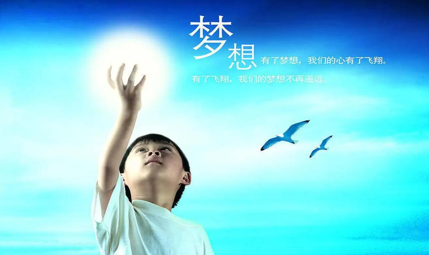 梦想.jpg