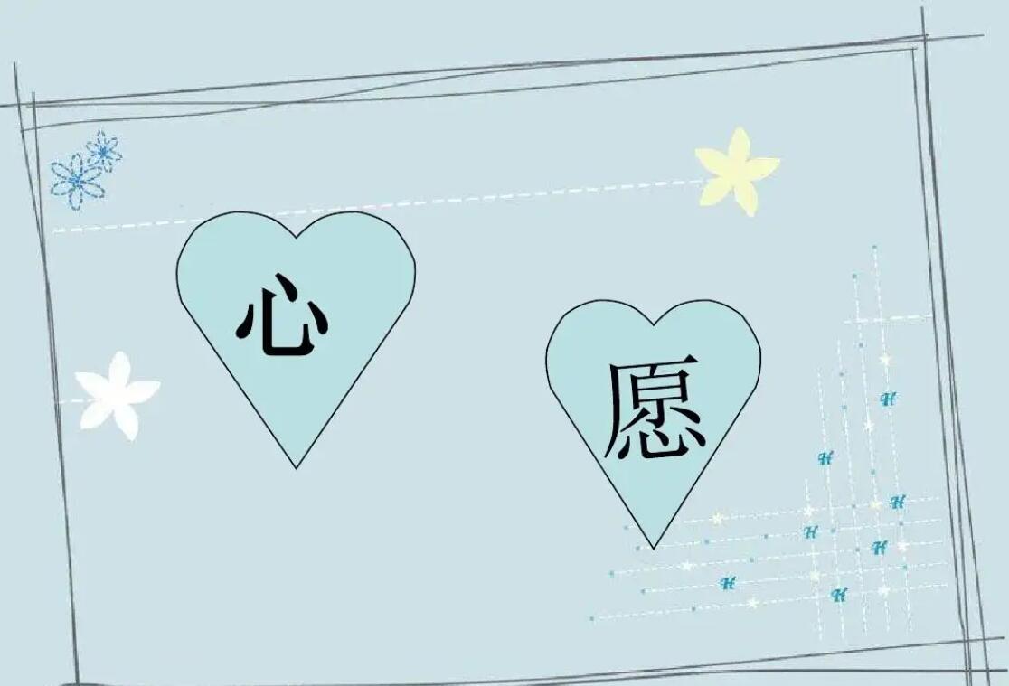 心愿.jpg