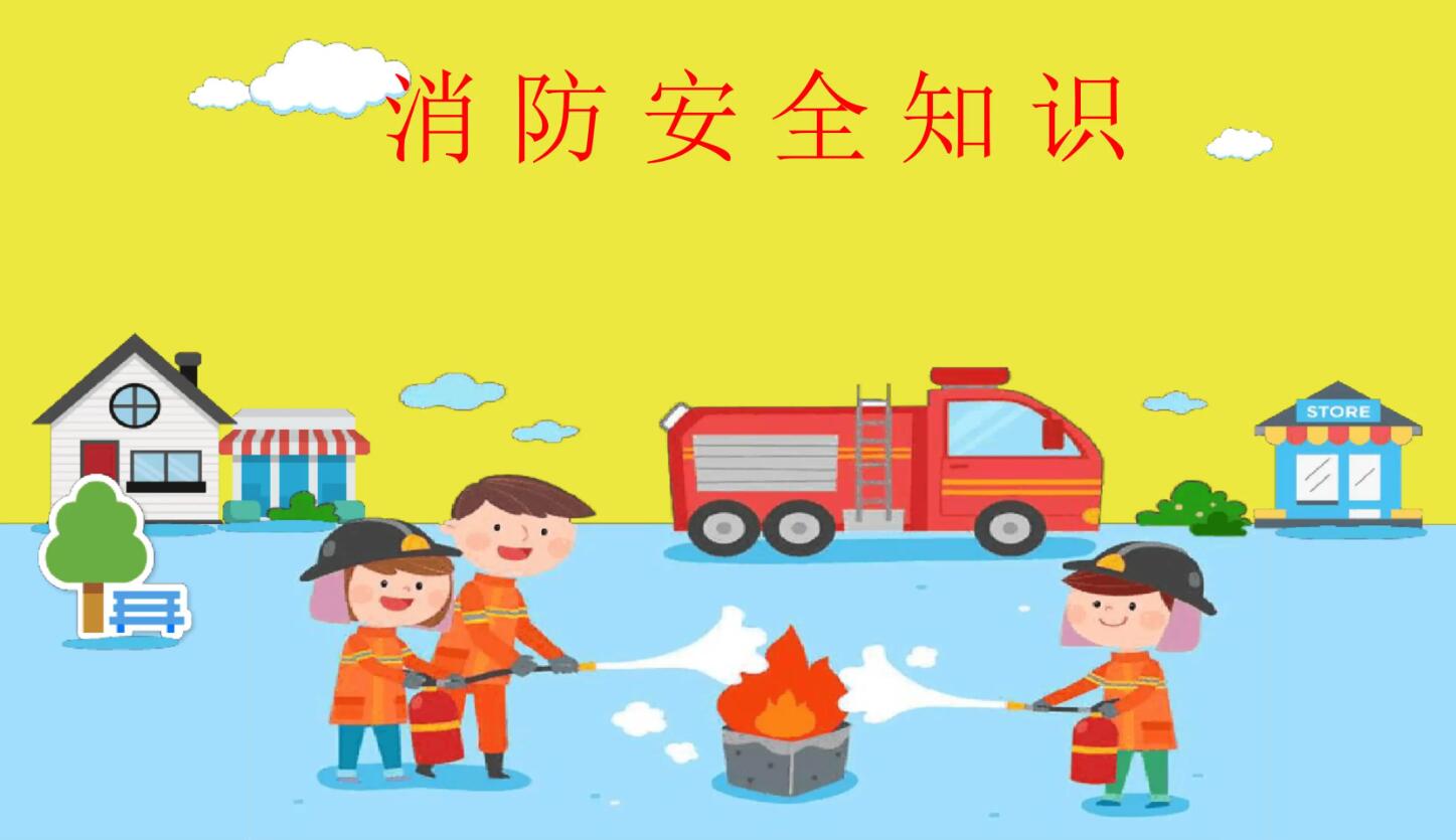 消防安全.jpg