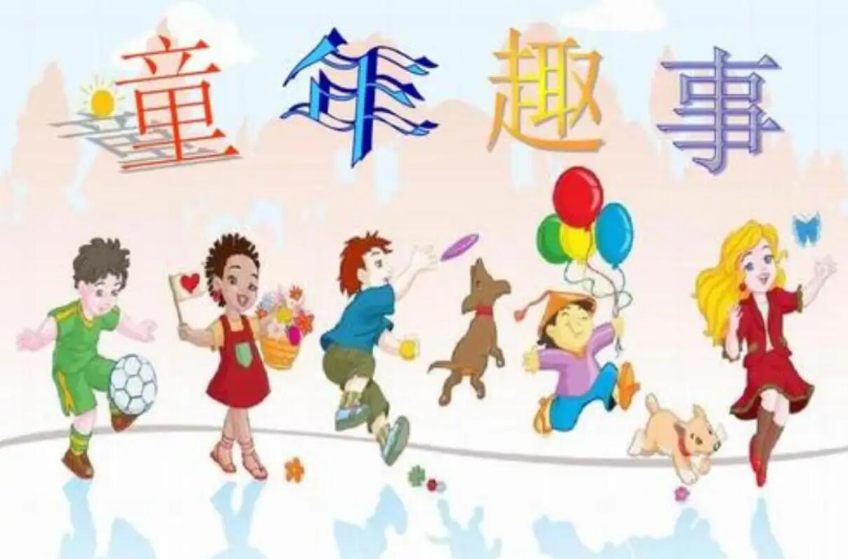 有趣的童年.jpg