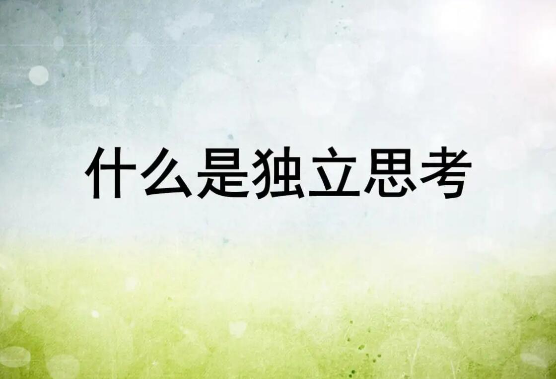 有关思考.jpg