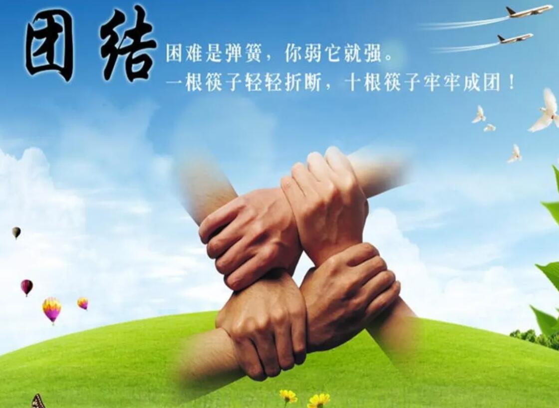 团结.jpg
