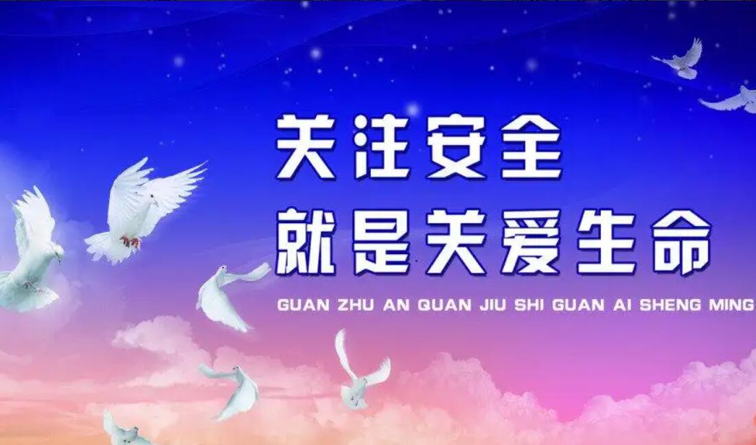 安全.jpg